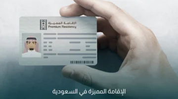 الإقامة المميزة في السعودية 2025 تحت رؤية 2030.. شروط التقديم والمزايا لكل فئة